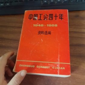 中國(guó)工會(huì)四十年資料選編（1949一1988） 書(shū)角輕微水印