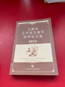 上海市小学语文教学优秀论文选（2012）