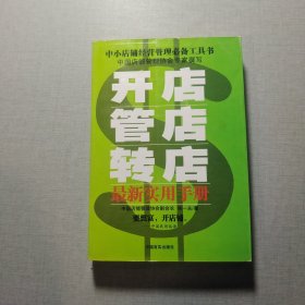 開店管店轉(zhuǎn)店最新實用手冊 復(fù)印本