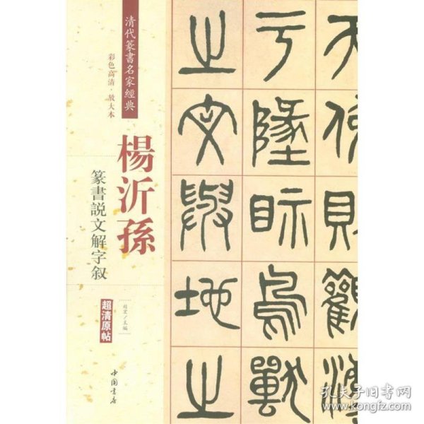 杨沂孙：篆书说文解字叙（彩色高清·放大本 超清原帖）