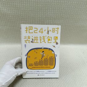 把24小时装进钱包里