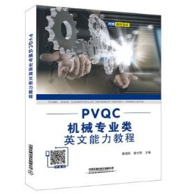PVQC机械专业类英文能力教程
