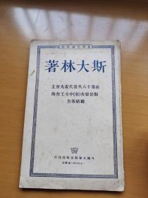 斯大林著《在第十八次党代表大会上关于联共（布）中央工作的总结报告》