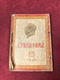 毛泽东的故事和传说