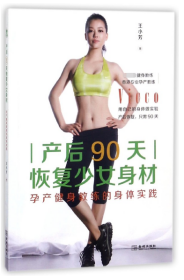 產(chǎn)后90天恢復(fù)少女身材(孕產(chǎn)健身教練的身體實(shí)踐)