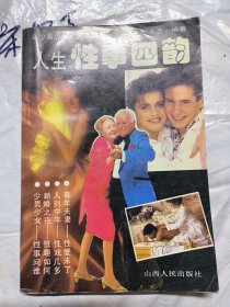 人生性事四韵