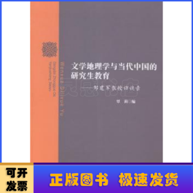 文学地理学与当代中国的研究生教育：邹建军教授访谈录