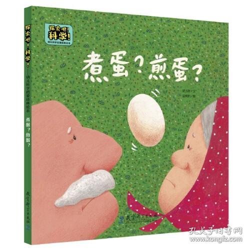 探索吧！科学！——幼儿科学启蒙经典绘本  煮蛋？煎蛋？（关于动物的出生方式）