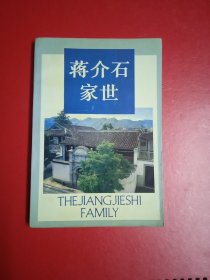 蒋介石家世