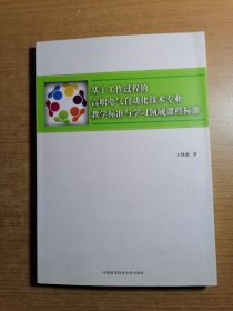 基于工作过程的高职电气自动化技术专业教学标准与学习领域课程标准