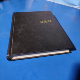 反脆弱（精装未翻阅无破损无字迹无书衣）