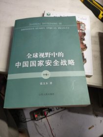 全球视野中的中国国家安全战略 中卷下