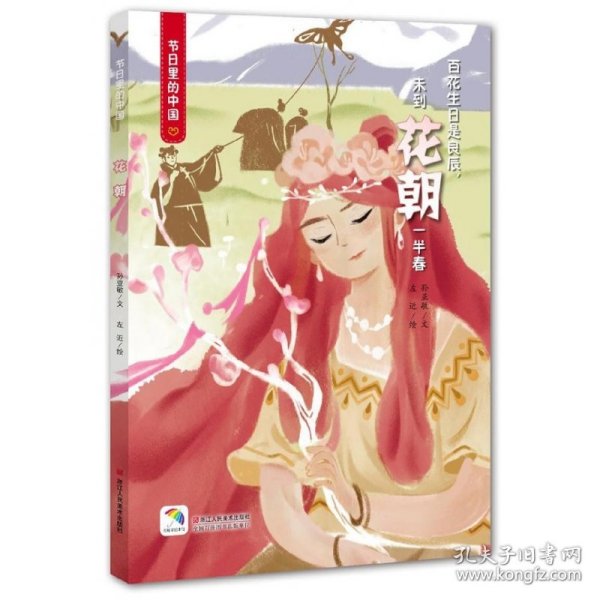 童立方·节日里的中国绘本丛书：花朝