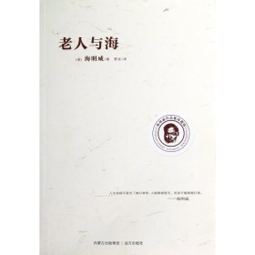 全新正版 老人与海(海明威作品集珍藏版) 海明威 9787807238720 远方出版社