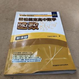 轻松搞定高中数学