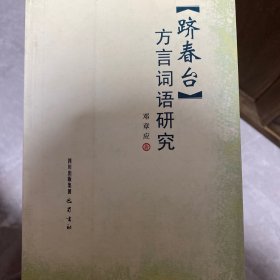 [跻春台]方言词语研究
