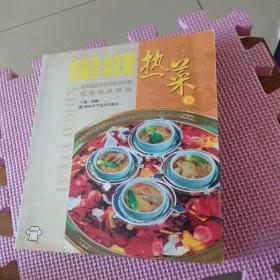 第五届全国烹饪技术比赛优秀作品精选：星级热菜（下）