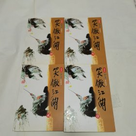 金庸作品集 笑傲江湖（1-4册全） 新修版