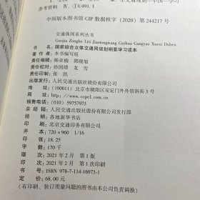 国家综合立体交通网规划纲要学习读本