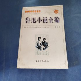 鲁迅小说全编