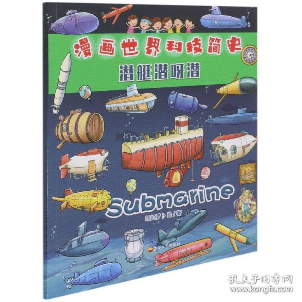 漫画世界科技简史：潜艇潜呀潜