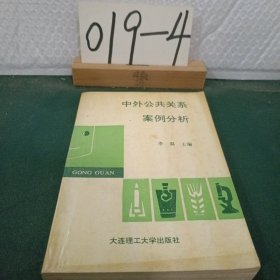 中外公共關(guān)系案例分析