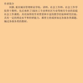 家庭社会工作理论与实务