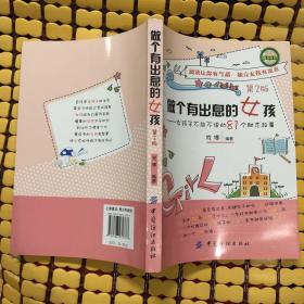 做个有出息的女孩：女孩子不能不读的81个励志故事