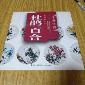 学画宝典：杜鹃。百合