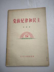 党的纪律和民主