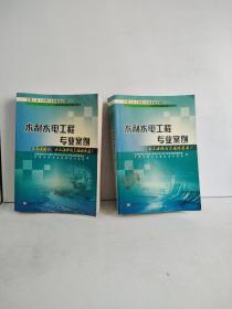 水利水电工程专业案例（工程规划、水土保持与工程移民篇）（水工结构与工程地质篇）2本合售