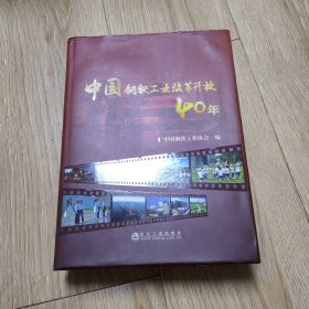 中国钢铁工业改革开放40年