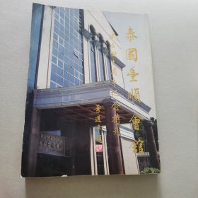 泰国丰顺会馆成立四十周年纪念特刊