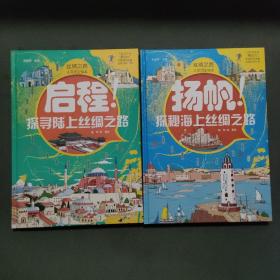 丝绸之路人文历史绘本 （全2册，全彩精装大开本套装，给孩子一次完整的丝路之旅，陆上、海上这两条著名丝绸 之路，让孩子足不出户畅游古代历史博物馆）