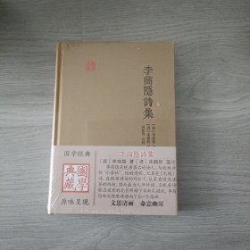 李商隐诗集
