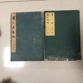 （中国美术论著丛刊2册合售）历代名画记、画继、画继补遗（1963年一版一印）经典老版本