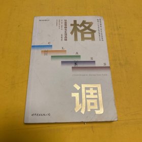 格调：社会等级与生活品味