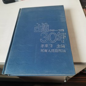 台湾30年