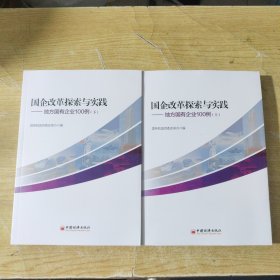 国企改革探索与实践 地方国有企业100例 上下