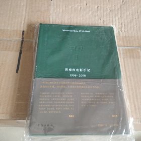 贾想I：贾樟柯电影手记1996—2008