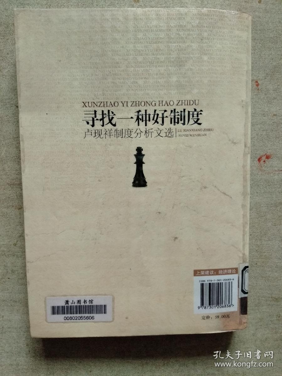 寻找一种好制度：卢现祥制度分析文选