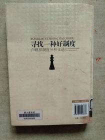 寻找一种好制度：卢现祥制度分析文选