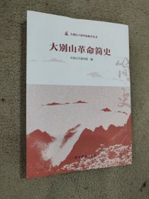 大别山革命史