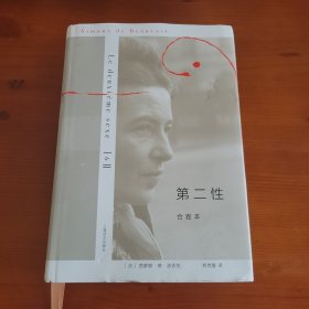 第二性（合卷本） 〔法〕西蒙娜·德·波伏瓦 郑克鲁译 上海译文出版社