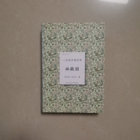 倾城才女系列·一念花开锁清思：林徽因