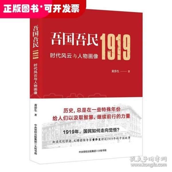 吾国吾民1919：时代风云与人物画像（知名文化学者、鲁迅研究专家黄乔生从民间视角解读波澜壮阔的五