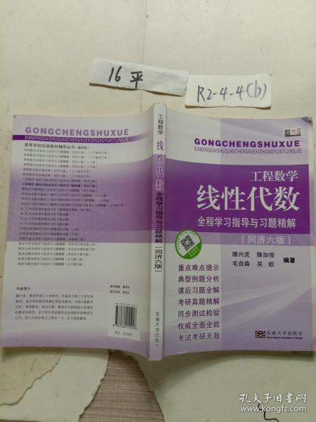 工程数学·线性代数：全程学习指导与习题精解（同济六版）