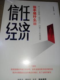 信任经济：快手官方重磅新作，剖析人工智能+视频时代的信任经济