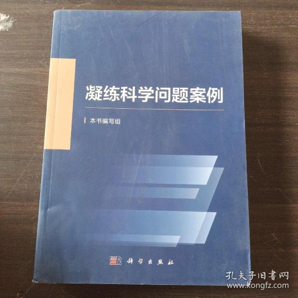 凝练科学问题案例