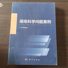 凝练科学问题案例